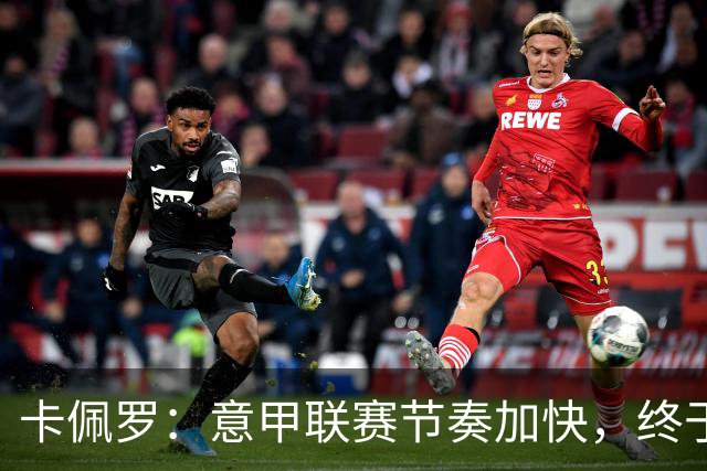 卡佩罗：意甲联赛节奏加快，终于告别平局时代