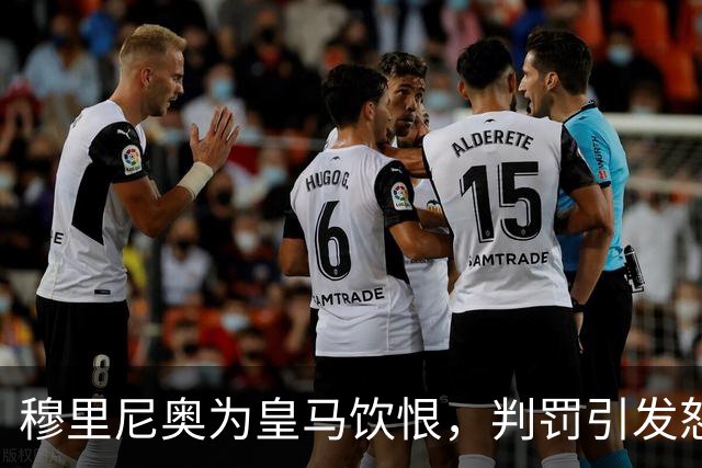 穆里尼奥为皇马饮恨，判罚引发怒潮
